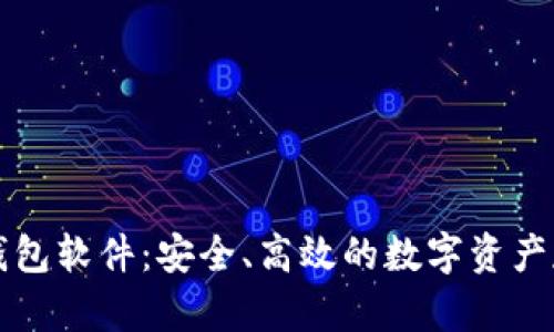 苹果虚拟币钱包软件：安全、高效的数字资产存储解决方案