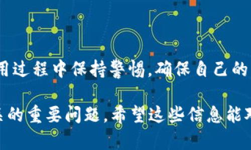   2023年中国虚拟货币钱包排行榜大全：最佳选择与投资必备 / 

 guanjianci 虚拟货币钱包, 中国区块链, 加密货币, 钱包排名 /guanjianci 

虚拟货币钱包是数字资产保管和交易的重要工具，随着区块链技术的发展和虚拟货币的普及，越来越多的用户开始关注如何选择合适的虚拟货币钱包。同时，很多人也开始对中国市场中各类虚拟货币钱包的排名感到好奇。本文将深入探讨2023年中国的虚拟货币钱包排名，并分析每种钱包的优缺点，以帮助投资者做出明智的选择。

## 1. 什么是虚拟货币钱包？

虚拟货币钱包（也称加密货币钱包）是管理、存储和交易数字货币的程序或硬件。这种钱包允许用户发送和接收加密货币，查看余额，以及进行加密货币的管理。虚拟货币钱包分为热钱包和冷钱包两种：

- 热钱包：即时在线访问，操作方便，适合频繁交易，但安全性相对较低。
- 冷钱包：离线存储，不易受黑客攻击，适合长时间保存资产，但操作相对繁琐。

无论是哪种钱包，用户在选择时都需要考虑安全性、易用性、支持的虚拟货币种类以及手续费等因素。

## 2. 中国虚拟货币钱包的现状

尽管中国政府对加密货币交易的监管政策较为严格，但市场中仍然存在不同类型的虚拟货币钱包。根据最新的数据分析，2023年中国有多款虚拟货币钱包受到用户热捧。

以下是几种在中国市场中比较有代表性的虚拟货币钱包：

1. **火币钱包**
2. **Coinbase钱包**
3. **OKEx钱包**
4. **比特大陆钱包**
5. **Gate.io钱包**

这些钱包对于不同种类的虚拟货币都有较好的支持，同时在安全性和用户体验方面都投入了大量资源。

## 3. 如何选择虚拟货币钱包？

选择合适的虚拟货币钱包，要考虑多个因素：

### 3.1 安全性

安全性是虚拟货币钱包最重要的因素之一。用户需要检查钱包的安全措施，例如多重签名、冷存储以及用户数据的加密方式等。

### 3.2 交易手续费

不同钱包可能有不同的交易费用，选择钱包时需要考虑到这一点，尽量选择手续费较低的钱包，尤其是在进行大额交易时。

### 3.3 用户体验

用户体验直接影响到钱包的使用满意度，界面友好、操作简便、支持多种语言是非常重要的考量因素。

### 3.4 支持的虚拟货币种类

如果你打算投资多种虚拟货币，选择一个支持更广泛的币种的虚拟货币钱包非常重要。

## 4. 2023年中国虚拟货币钱包排名

以下是2023年中国虚拟货币钱包的排名及其各自的特点：

### 4.1 火币钱包

火币钱包以其高安全性和多样化的币种选择位列榜首。它支持包括比特币、以太坊、莱特币等主流币种，并且提供了多重安全保护措施，深受用户信赖。

### 4.2 Coinbase钱包

Coinbase钱包以其便捷的用户体验和较低的交易手续费受到用户的青睐。作为全球最大的交易所之一，Coinbase提供了稳定且高效的虚拟货币交易服务。

### 4.3 OKEx钱包

OKEx钱包在市场中同样享有良好的声誉，它不仅支持多种虚拟货币，还提供了丰富的金融服务选项，包括期货交易和借贷等。

### 4.4 比特大陆钱包

比特大陆作为加密货币行业的巨头，其钱包也得到了广泛认可。该钱包以高安全性和用户友好的界面为特点，适合新手和专业投资者使用。

### 4.5 Gate.io钱包

Gate.io钱包以其良好的客户服务和多种功能吸引了大量用户，钱包内还提供了实时行情查询，方便用户进行投资决策。

## 5. 相关问题探讨

### 问题一：虚拟货币钱包的安全性如何确保？

用户应该首先关注钱包是否提供了多重安全验证手段。例如，使用两步骤验证、冷钱包存储和定期安全审核是确保安全的重要方式。此外，用户在选择虚拟货币钱包时，应选择那些信誉好的钱包供应商，同时注意定期更新钱包软件，以避免因软件漏洞导致的安全隐患。

### 问题二：如何在中国合法使用虚拟货币钱包？

虽然中国对虚拟货币交易限制较多，但使用钱包进行资产管理和资产转移通常是允许的。用户需要确保自己的活动符合当地的法律法规，同时在选择交易平台时，应确保该平台符合合规要求。与其冲动式交易，不如建立长期的投资计划，遵循风险管理的原则。

### 问题三：虚拟货币钱包的未来趋势是什么？

未来虚拟货币钱包将越来越注重用户体验和安全性。随着区块链技术的不断发展，钱包也在向着多功能化、智能化的方向发展。例如，去中心化金融（DeFi）钱包可能会成为一种热门选择，用户将能够在一个平台上完成资产管理、借贷和交易等多种功能。

### 问题四：如何避免使用虚拟货币钱包的常见错误？

使用虚拟货币钱包时，用户常见的错误包括选择不安全的钱包、未备份私钥、随意点击链接等。为了避免这些错误，用户应加强对钱包的了解，同时在使用过程中保持警惕，确保自己的资产安全。

上述内容涵盖了虚拟货币钱包的基础知识、中国市场现状以及2023年的排名，帮助用户做出更明智的选择。同时，深入探讨了几个与虚拟货币钱包相关的重要问题。希望这些信息能对您选择合适的虚拟货币钱包有所帮助。