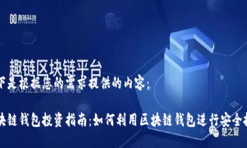 以下是根据您的需求提供的内容：

区块链钱包投资指南：如何利用区块链钱包进行安全投资