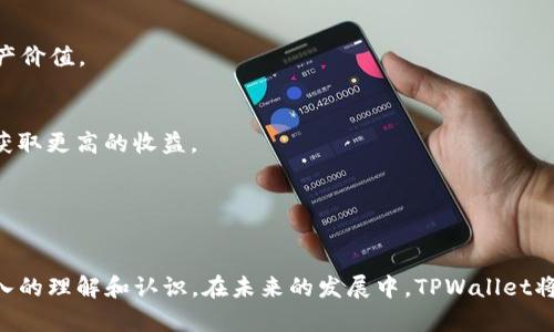    TPWallet：如何直接卖币并进行加密资产交易  / 

 guanjianci  TPWallet, 卖币, 加密资产交易, 去中心化钱包  /guanjianci 


在如今快速发展的数字货币市场中，越来越多的人开始参与加密资产的交易。作为一种便捷、安全的数字资产管理工具，TPWallet受到越来越多用户的青睐。而在使用TPWallet进行资产管理时，如何直接卖币也是许多用户关心的问题。本文将详细探讨TPWallet的卖币功能以及相关操作，并回答一些常见问题。


什么是TPWallet？

TPWallet是一款去中心化的加密钱包，支持多种数字货币、代币的存储和管理。它提供了一个安全的平台，用户可以使用TPWallet创建自己的钱包，存储他们的加密资产，同时也支持与多种加密交易所的交互。TPWallet基于区块链技术，提供高安全性和良好的用户体验，让用户可以方便地管理和交易他们的数字资产。


TPWallet支持直接卖币吗？

是的，TPWallet支持直接卖币的功能，用户可以通过钱包中的集成服务将自己的加密资产转换为法定货币或其它加密货币。此外，TPWallet还与多家交易所进行合作，用户可以直接在钱包中进行交易，而无需将资产转移到其他平台。这种便捷的卖币方式，让用户能够更快速、更安全地管理他们的加密资产。


TPWallet卖币的操作步骤

1. **注册并创建钱包**  
   首先，用户需要下载并安装TPWallet应用程序。在应用程序中注册账户，并根据提示创建钱包。确保备份好助记词和私钥，以保障资产的安全。


2. **添加资产**  
   登录到钱包后，用户需要将他们的加密资产添加到TPWallet中。可以通过充值或转币的方式，将其他钱包中的资产转入TPWallet。


3. **选择卖币功能**  
   在资产管理页面，用户可以选择他们希望出售的加密资产，点击“卖币”或“交易”按钮。


4. **选择交易对**  
   根据用户的需求，选择非加密货币（如美元、人民币等）或其他加密货币作为交易对象。TPWallet支持多种交易对，用户可以选择最适合自己的交易方式。


5. **确认交易**  
   在确认交易页面，用户需要仔细核对交易信息，包括交易金额、手续费等。确认无误后，提交交易请求。


6. **完成交易**  
   提交交易后，系统将处理用户的请求。交易完成后，用户可以在钱包中查看到交易记录及新资金的余额。


TPWallet卖币的优缺点

TPWallet直接卖币的功能，无疑为用户提供了便利，但也有其优缺点。一方面，接入交易所的直接交易功能，让用户可以节省时间，快速实现资产流动；另一方面，直接在钱包交易可能伴随一定的交易手续费，用户在卖币时需要留意。


此外，由于TPWallet是去中心化钱包，用户完全掌控自己的资产，不必担心交易所的安全隐患。相较于中心化交易所，TPWallet提供了更高的安全性，尤其是在防止黑客攻击、资金丢失等方面，具有明显优势。


相关问题一：使用TPWallet卖币时需要注意哪些安全问题？

在使用TPWallet卖币的时候，安全性是用户最关心的因素之一。为了确保交易安全，用户可以采取以下几种措施：

1. **备份助记词和私钥**  
   TPWallet使用助记词和私钥保护用户资产，因此在创建钱包时务必将助记词和私钥安全备份。切勿将其泄露给他人，因为这可以让任何人访问和操作用户的资产。

2. **开启双重身份验证**  
   若TPWallet支持双重身份验证（2FA），用户应当积极启用此功能。这为账户增加了一层额外的保护，防止未经授权的人访问钱包和进行交易。

3. **定期检查交易记录**  
   定期检查钱包中的交易记录，确保没有异常交易发生。如果发现任何可疑交易，立刻采取措施，包括更改密码和联系TPWallet客服。

4. **避免在公共网络中交易**  
   尽量在安全的网络环境下进行交易，公共Wi-Fi网络存在风险，可能遭受黑客攻击，用户的信息和资产可能因此受到威胁。

5. **更新应用程序**  
   随着技术的不断发展，TPWallet会定期更新并修复漏洞。用户应确保将应用程序更新到最新版本，以获得最佳的安全性能。

相关问题二：TPWallet与其他钱包的区别在哪里？

TPWallet与其他数字钱包有几个显著的区别，具体体现在以下几个方面：

1. **去中心化**  
   TPWallet是一款去中心化的钱包，用户的资产完全由自己控制，避免了传统集中式交易所可能面临的黑客攻击和资产被盗风险。

2. **多币种支持**  
   TPWallet支持多种加密货币和代币的存储和管理，包括ERC20代币和主流数字资产。用户可以在一个平台上管理多种资产，避免了频繁切换不同钱包的麻烦。

3. **内置交易功能**  
   TPWallet除了钱包功能外，还具备直接交易的功能，用户无需将资产转移至其他平台即可实现买卖操作，这为用户提供了极大的便利。

4. **用户友好的界面**  
   TPWallet的界面友好，操作简单，适合各类用户，不论是新手还是资深投资者，都能快速上手，并有效管理自己的数字资产。

5. **安全性高**  
   TPWallet具有多层安全保护措施，包括加密传输、防止钓鱼攻击等，确保用户的资产安全。同时，用户也可以自行设置安全参数，增加账户的防护级别。

相关问题三：在TPWallet中卖币的手续费如何计算？

TPWallet在卖币时通常会收取一定的手续费，但手续费的具体计算方式依赖于多个因素，例如交易对、市场流动性以及当前网络拥塞程度等。以下是手续费的几个关键要素:

1. **网络手续费**  
   卖币交易通常会涉及网络手续费，也就是区块链网络对于交易处理的费用。例如，比特币、以太坊等不同币种在网络交易时，手续费会因网络拥堵程度而异。

2. **平台手续费**  
   除了网络手续费外，TPWallet与所连接的交易所也可能会收取一定比例的交易手续费。这一费用通常会受到交易所的政策影响，因此用户在选择交易对时，可以查看相应的费用标准。

3. **用户等级**  
   许多交易平台会根据用户的交易表现和历史记录，设置不同的手续费等级。一些忠实用户或高频交易者可能享有更低的交易费用，而新注册用户则可能需支付更高的手续费。

4. **兑换费率**  
   在卖币过程中，涉及到币种之间的兑换时，转换费率也会直接影响最终价格。用户在选择交易时，应当关注兑换比率，确保交易划算。

综上所述，在TPWallet中卖币的手续费计算是多方面的，用户需要在交易前仔细查看相关费用，从而做出最合适的交易决策。

相关问题四：TPWallet支持哪些类型的交易对？

TPWallet支持多种交易对，用户可以根据自己的需求选择不同的资产进行交易。常见的交易对包括但不限于以下几种：

1. **法币交易对**  
   TPWallet用户可以将持有的加密资产直接兑换为法定货币，如美元、欧元等。这类交易可用于快速实现资金流动，满足用户的日常需求。

2. **主流数字货币交易对**  
   TPWallet支持用户之间进行主流数字货币的兑换，例如比特币、以太坊、Ripple等。这类交易可以满足用户的投资需求，用户可以根据市场变化及时调整投资组合。

3. **稳定币交易对**  
   鉴于市场波动性，用户也可以选择与稳定币进行交易，例如USDT、USDC。这类交易能够有效减少市场受到的波动影响，保护用户的资产价值。

4. **DeFi项目代币交易对**  
   随着去中心化金融（DeFi）的发展，TPWallet也开始支持一些热门DeFi项目的代币交易，用户可以通过这些代币参与各种DeFi项目，获取更高的收益。

综上所述，TPWallet通过丰富的交易对选择，能够满足用户在不同市场环境下的交易需求，为用户提供了更为广泛的交易选择。


总之，TPWallet作为一款高安全性、支持多货币交易的去中心化钱包，为用户提供了便捷的卖币功能。通过上述介绍，相信读者已有更深入的理解和认识。在未来的发展中，TPWallet将不断迎合市场需求，完善其服务，助力用户更好地管理和交易数字资产。
