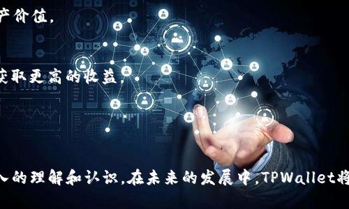    TPWallet：如何直接卖币并进行加密资产交易  / 

 guanjianci  TPWallet, 卖币, 加密资产交易, 去中心化钱包  /guanjianci 


在如今快速发展的数字货币市场中，越来越多的人开始参与加密资产的交易。作为一种便捷、安全的数字资产管理工具，TPWallet受到越来越多用户的青睐。而在使用TPWallet进行资产管理时，如何直接卖币也是许多用户关心的问题。本文将详细探讨TPWallet的卖币功能以及相关操作，并回答一些常见问题。


什么是TPWallet？

TPWallet是一款去中心化的加密钱包，支持多种数字货币、代币的存储和管理。它提供了一个安全的平台，用户可以使用TPWallet创建自己的钱包，存储他们的加密资产，同时也支持与多种加密交易所的交互。TPWallet基于区块链技术，提供高安全性和良好的用户体验，让用户可以方便地管理和交易他们的数字资产。


TPWallet支持直接卖币吗？

是的，TPWallet支持直接卖币的功能，用户可以通过钱包中的集成服务将自己的加密资产转换为法定货币或其它加密货币。此外，TPWallet还与多家交易所进行合作，用户可以直接在钱包中进行交易，而无需将资产转移到其他平台。这种便捷的卖币方式，让用户能够更快速、更安全地管理他们的加密资产。


TPWallet卖币的操作步骤

1. **注册并创建钱包**  
   首先，用户需要下载并安装TPWallet应用程序。在应用程序中注册账户，并根据提示创建钱包。确保备份好助记词和私钥，以保障资产的安全。


2. **添加资产**  
   登录到钱包后，用户需要将他们的加密资产添加到TPWallet中。可以通过充值或转币的方式，将其他钱包中的资产转入TPWallet。


3. **选择卖币功能**  
   在资产管理页面，用户可以选择他们希望出售的加密资产，点击“卖币”或“交易”按钮。


4. **选择交易对**  
   根据用户的需求，选择非加密货币（如美元、人民币等）或其他加密货币作为交易对象。TPWallet支持多种交易对，用户可以选择最适合自己的交易方式。


5. **确认交易**  
   在确认交易页面，用户需要仔细核对交易信息，包括交易金额、手续费等。确认无误后，提交交易请求。


6. **完成交易**  
   提交交易后，系统将处理用户的请求。交易完成后，用户可以在钱包中查看到交易记录及新资金的余额。


TPWallet卖币的优缺点

TPWallet直接卖币的功能，无疑为用户提供了便利，但也有其优缺点。一方面，接入交易所的直接交易功能，让用户可以节省时间，快速实现资产流动；另一方面，直接在钱包交易可能伴随一定的交易手续费，用户在卖币时需要留意。


此外，由于TPWallet是去中心化钱包，用户完全掌控自己的资产，不必担心交易所的安全隐患。相较于中心化交易所，TPWallet提供了更高的安全性，尤其是在防止黑客攻击、资金丢失等方面，具有明显优势。


相关问题一：使用TPWallet卖币时需要注意哪些安全问题？

在使用TPWallet卖币的时候，安全性是用户最关心的因素之一。为了确保交易安全，用户可以采取以下几种措施：

1. **备份助记词和私钥**  
   TPWallet使用助记词和私钥保护用户资产，因此在创建钱包时务必将助记词和私钥安全备份。切勿将其泄露给他人，因为这可以让任何人访问和操作用户的资产。

2. **开启双重身份验证**  
   若TPWallet支持双重身份验证（2FA），用户应当积极启用此功能。这为账户增加了一层额外的保护，防止未经授权的人访问钱包和进行交易。

3. **定期检查交易记录**  
   定期检查钱包中的交易记录，确保没有异常交易发生。如果发现任何可疑交易，立刻采取措施，包括更改密码和联系TPWallet客服。

4. **避免在公共网络中交易**  
   尽量在安全的网络环境下进行交易，公共Wi-Fi网络存在风险，可能遭受黑客攻击，用户的信息和资产可能因此受到威胁。

5. **更新应用程序**  
   随着技术的不断发展，TPWallet会定期更新并修复漏洞。用户应确保将应用程序更新到最新版本，以获得最佳的安全性能。

相关问题二：TPWallet与其他钱包的区别在哪里？

TPWallet与其他数字钱包有几个显著的区别，具体体现在以下几个方面：

1. **去中心化**  
   TPWallet是一款去中心化的钱包，用户的资产完全由自己控制，避免了传统集中式交易所可能面临的黑客攻击和资产被盗风险。

2. **多币种支持**  
   TPWallet支持多种加密货币和代币的存储和管理，包括ERC20代币和主流数字资产。用户可以在一个平台上管理多种资产，避免了频繁切换不同钱包的麻烦。

3. **内置交易功能**  
   TPWallet除了钱包功能外，还具备直接交易的功能，用户无需将资产转移至其他平台即可实现买卖操作，这为用户提供了极大的便利。

4. **用户友好的界面**  
   TPWallet的界面友好，操作简单，适合各类用户，不论是新手还是资深投资者，都能快速上手，并有效管理自己的数字资产。

5. **安全性高**  
   TPWallet具有多层安全保护措施，包括加密传输、防止钓鱼攻击等，确保用户的资产安全。同时，用户也可以自行设置安全参数，增加账户的防护级别。

相关问题三：在TPWallet中卖币的手续费如何计算？

TPWallet在卖币时通常会收取一定的手续费，但手续费的具体计算方式依赖于多个因素，例如交易对、市场流动性以及当前网络拥塞程度等。以下是手续费的几个关键要素:

1. **网络手续费**  
   卖币交易通常会涉及网络手续费，也就是区块链网络对于交易处理的费用。例如，比特币、以太坊等不同币种在网络交易时，手续费会因网络拥堵程度而异。

2. **平台手续费**  
   除了网络手续费外，TPWallet与所连接的交易所也可能会收取一定比例的交易手续费。这一费用通常会受到交易所的政策影响，因此用户在选择交易对时，可以查看相应的费用标准。

3. **用户等级**  
   许多交易平台会根据用户的交易表现和历史记录，设置不同的手续费等级。一些忠实用户或高频交易者可能享有更低的交易费用，而新注册用户则可能需支付更高的手续费。

4. **兑换费率**  
   在卖币过程中，涉及到币种之间的兑换时，转换费率也会直接影响最终价格。用户在选择交易时，应当关注兑换比率，确保交易划算。

综上所述，在TPWallet中卖币的手续费计算是多方面的，用户需要在交易前仔细查看相关费用，从而做出最合适的交易决策。

相关问题四：TPWallet支持哪些类型的交易对？

TPWallet支持多种交易对，用户可以根据自己的需求选择不同的资产进行交易。常见的交易对包括但不限于以下几种：

1. **法币交易对**  
   TPWallet用户可以将持有的加密资产直接兑换为法定货币，如美元、欧元等。这类交易可用于快速实现资金流动，满足用户的日常需求。

2. **主流数字货币交易对**  
   TPWallet支持用户之间进行主流数字货币的兑换，例如比特币、以太坊、Ripple等。这类交易可以满足用户的投资需求，用户可以根据市场变化及时调整投资组合。

3. **稳定币交易对**  
   鉴于市场波动性，用户也可以选择与稳定币进行交易，例如USDT、USDC。这类交易能够有效减少市场受到的波动影响，保护用户的资产价值。

4. **DeFi项目代币交易对**  
   随着去中心化金融（DeFi）的发展，TPWallet也开始支持一些热门DeFi项目的代币交易，用户可以通过这些代币参与各种DeFi项目，获取更高的收益。

综上所述，TPWallet通过丰富的交易对选择，能够满足用户在不同市场环境下的交易需求，为用户提供了更为广泛的交易选择。


总之，TPWallet作为一款高安全性、支持多货币交易的去中心化钱包，为用户提供了便捷的卖币功能。通过上述介绍，相信读者已有更深入的理解和认识。在未来的发展中，TPWallet将不断迎合市场需求，完善其服务，助力用户更好地管理和交易数字资产。
