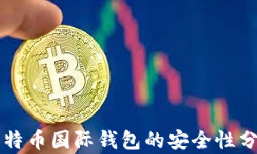 
比特币国际钱包的安全性分析