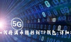 ### 如何将满币转移到TP钱包：详细操作指南