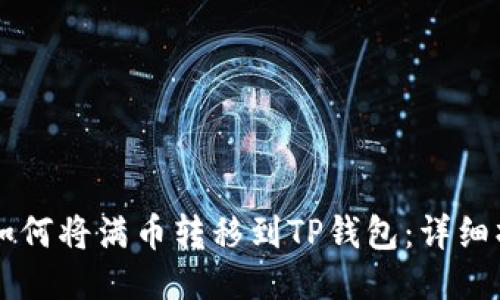 ### 如何将满币转移到TP钱包：详细操作指南