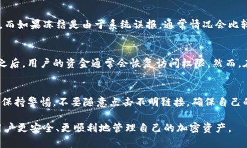 如何处理TPWallet冻结地址的问题及解决方案

TPWallet, 冻结地址, 加密货币钱包, 地址冻结解决方案/guanjianci

在当今快速发展的加密货币领域，用户往往需要处理各种各样的问题，其中之一就是TPWallet冻结地址的问题。TPWallet，作为一个多链支持的加密货币钱包，提供了丰富的功能诸如资产管理、交易等。然而，许多用户在使用该钱包时，可能会遇到地址被冻结的情况。这种情况可能会给用户带来一定的困扰和损失，因此了解如何处理这一问题变得至关重要。

在接下来的内容中，我们将详细探讨TPWallet冻结地址的原因、如何解决这一问题，以及如何避免未来出现类似情况。此外，我们还将回答一些用户关心的相关问题，帮助大家更好地理解和使用TPWallet。

TPWallet冻结地址的原因
冻结地址的原因可能多种多样，下面我们将详细解析其中一些可能的原因。

首先，一个常见的原因是由于用户的资金活动不符合TPWallet的使用条款或者监管政策。例如，频繁的小额交易或者涉及高风险资产的交易可能会引起相关系统的警报，导致地址被冻结。加密货币行业的监管日趋严格，平台和钱包需要遵循严格的反洗钱（AML）和了解你的客户（KYC）政策，以保护合法用户的资产。

其次，用户的操作也可能导致地址被冻结。例如，用户可能因为误操作多次输入错误密码、转账到一个不支持的地址、或者发送与钱包不兼容的代币而导致地址被冻结。此外，也有可能是由于技术问题，系统错误导致地址被错误标记为异常。

最后，网络攻击也是一个不得不提的因素。如果用户的账户被黑客攻击，且相关活动被标记为可疑，账户可能会立即被冻结以防止进一步损失。在任何情况下，用户都应提高警惕，定期更改密码，开启双重身份验证，以保障账户安全。

如何解决TPWallet冻结地址的问题
当用户的TPWallet地址被冻结，首先需要了解具体原因，然后根据不同原因采取相应的解决方案。

第一步是不要惊慌，访问官方TPWallet的支持页面，查看有关地址冻结的常见问题。大多数情况下，TPWallet会提供详细的指导，帮助用户了解冻结的原因以及如何解除冻结。然而，如果用户无法找到相关信息，可以尝试联系TPWallet客服支持。

在联系客服时，用户需要提供相关信息，包括账户地址、交易历史、冻结原因的猜测等，这将有助于客服更快地处理用户的问题。客服可能会要求用户提供更多的个人信息以进行身份验证，确保用户是账户的合法所有者。

如果冻结是由于违反了某些规定，用户可能需要提交一些证明材料，证明其资金的合法性。一旦TPWallet确认用户的身份和资金来源，解冻过程就会启动。请记住，解冻过程可能需要一定的时间，因此用户需要耐心等待。

如何避免TPWallet地址被冻结
预防永远胜于治疗，了解如何避免TPWallet地址被冻结尤为重要。以下是一些有效的预防措施：

首先，用户在进行交易之前，应该熟悉TPWallet的使用条款和条件，确保自己的操作符合相关规定。例如，了解KYC和AML政策是非常重要的，确保自己的交易合法。尽量避免进行频繁的小额交易，以减少触发警报的风险。

其次，用户应该妥善管理自己的账户信息和密码，避免误操作导致的冻结。例如，定期更改密码，启用双重身份验证，提高账户安全。客户的资金很大程度上取决于账户的安全性，因此进行适当的风险管理至关重要。

最后，用户应关注TPWallet的更新和公告，了解新发布的功能和政策变化。在加密货币行业，变化是常态，及时跟进相关信息可以帮助用户调整自己的操作，以避免潜在风险。

TPWallet冻结地址后常见问题解答
h4问题1：TPWallet冻结地址后，我应该做什么？/h4
当TPWallet地址被冻结时，用户首先应冷静，确认冻结的原因。访问TPWallet支持页面，查看常见问题解答。如果没有答案，请务必联系TPWallet的客服团队。提供必要的信息，包括账户地址和冻结原因，以便于客服进行更快的处理。同时，用户应检查自己的交易记录，看看是否有可疑或违规的交易。

h4问题2：TPWallet的冻结通常会多久？/h4
TPWallet的地址冻结时间没有固定的标准，通常取决于冻结的原因以及用户提交的材料。在某些情况下，如果用户违反了相关政策，解冻可能需要较长时间。而如果冻结是由于系统误报，通常情况会比较快。在任何情况下，耐心等待并保持沟通非常重要。

h4问题3：我会失去我的资金吗？/h4
冻结地址并不意味着用户会失去资产。用户的资金仍然在TPWallet的控制之下，冻结只是暂停您的交易能力。在解决了冻结原因并且经过TPWallet的审核之后，用户的资金通常会恢复访问权限。然而，在某些极端情况下，若被确认涉及非法活动，可能会面临资金被没收的风险。

h4问题4：如何确保我的TPWallet账户安全？/h4
确保TPWallet账户的安全是用户首要的责任。首先，使用强密码，并定期更改。其次，开启两步验证是增强账户安全性的重要手段。此外，用户应该对钓鱼攻击保持警惕，不要随意点击不明链接，确保自己的设备是安全的。这类小心注意可以有效降低账户冻结的风险。

综上所述，TPWallet的冻结地址问题并不是不可以解决的，用户只需及时采取适当的措施，便可以有效处理此类情况。同时，了解相关的预防措施可以帮助用户更安全、更顺利地管理自己的加密资产。