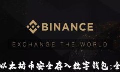 如何将以太坊币安全存入数字钱包：全面指南