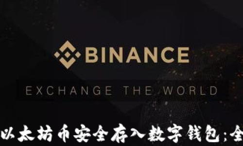 
如何将以太坊币安全存入数字钱包：全面指南