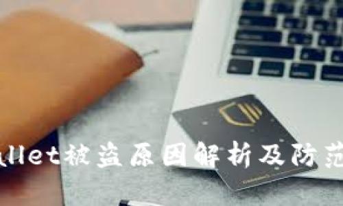 TPWallet被盗原因解析及防范措施