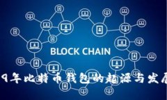  2009年比特币钱包的起源与发展分析