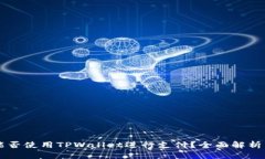 印度能否使用TPWallet进行支付？全面解析与指南