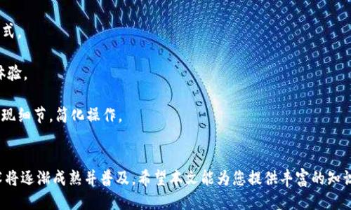 如何使用以太坊钱包进行跨链交易：全面指南

以太坊, 钱包, 跨链交易, 资产转移/guanjianci

引言
在加密货币的世界中，跨链技术逐渐成为一种热门趋势。特别是以太坊，这是一个能够支持智能合约和去中心化应用的区块链平台。随着各种区块链的不断发展，用户在管理资产时常常需要在不同的区块链之间进行资产转移。本文将深入探讨以太坊钱包跨链树图的概念、工作原理以及如何使用这些工具安全地进行跨链交易。

一、以太坊钱包的基本概念
以太坊钱包是一个数字工具，用于存储、接收和发送以太坊及其代币（如 ERC-20 和 ERC-721 代币）。这些钱包可以是软件类型（例如桌面钱包、移动钱包、浏览器扩展）或硬件类型（如 Ledger、Trezor 等）。

以太坊钱包通过公钥和私钥的方式来管理资产，其中公钥用于接收资金，而私钥用于签名和发送交易。私钥的安全性至关重要，一旦泄露，钱包中的资产可能被盗。

二、跨链交易的必要性
随着区块链生态的发展，越来越多的用户希望能够在不同的区块链之间自由地转移资产。这就引出了跨链技术的必要性。当我们提到“跨链”，我们指的是在不同链之间进行资产交易或信息交流的过程。跨链交易能够解决多个问题，比如流动性不足、资产孤立等。

对于以太坊用户而言，跨链交易的需求日益增加。例如，用户可能希望将以太坊上的资产转移到一个以比特币为基础的链，或是在 Binance Smart Chain 上使用其资产。这就需要一个支持跨链功能的钱包，以及相应的技术方案。

三、以太坊钱包如何实现跨链交易
以太坊钱包实现跨链交易的方式主要有几种，常见的方式包括中介交易所、跨链桥和去中心化交易协议。

h43.1 中介交易所/h4
中介交易所是最常见的跨链交易方式。用户可以将以太坊资产转入交易所，然后在交易所内进行交易，将其换成其他链上的资产。这种方式简单易懂，但是可能面临中心化风险和交易手续费。

h43.2 跨链桥/h4
跨链桥是一种新兴的跨链解决方案。它通过智能合约将不同链上的资产进行封装和释放。例如，用户可以将以太坊资产锁定在一个智能合约中，并在另一条链上获得同等价值的代币。当用户想要恢复资产时，只需将代币再转回原链，跨链桥会解锁智能合约中的资产。

h43.3 去中心化交易协议/h4
去中心化交易协议允许用户直接在链上进行跨链交易，用户无需依赖中心化平台。用户可以使用去中心化交易所（DEX）进行无缝交易，而这些交易所集成了跨链功能。这种方式更加安全和透明，但对用户的技术要求相对更高，需要一定的操作学习。

四、如何安全地进行跨链交易
在进行跨链交易时，安全性是一个至关重要的因素。用户需要确保所用的钱包和交易方式是安全的。以下是一些安全建议：

h44.1 选择安全的钱包/h4
用户应选择口碑良好，经过审计和验证的钱包。软件钱包和硬件钱包各有优缺点，用户可根据自己的需求选择合适的产品。

h44.2 了解跨链交易的风险/h4
跨链交易面临智能合约风险、市场波动风险和技术风险。用户需了解这些风险，并尽量把资产分散，避免将大量资金放置在单一平台或链上。

h44.3 定期备份私钥/h4
用户应定期备份自己的钱包，确保私钥的安全存储，以免丢失或被盗。

问题探讨

问题一：跨链交易与传统交易的区别是什么？
跨链交易与传统交易有许多不同之处。传统交易是指在同一链内进行的交易，这种交易通常在中心化交易所中完成，而跨链交易涉及在不同的区块链间进行资产转移。

strong透明性：/strong跨链交易通常更加透明，因为它利用区块链技术，所有交易记录都可公开查证。

strong去中心化：/strong跨链交易在去中心化的环境下进行，减少了单点故障的风险，而传统交易则往往依赖中心化的平台管理用户资产。

strong复杂性：/strong跨链交易的流程相对复杂，需要涉及多条链的交互，用户在操作时需要更高的技术背景，而传统交易相对简单。

问题二：如何选择合适的跨链桥？
在选择跨链桥时，用户应该考虑多个因素，如安全性、效率、成本和用户体验。

strong安全性：/strong确保跨链桥经过审计且有良好的声誉。查看社区反馈和第三方审计报告是评估安全性的好方法。

strong效率：/strong跨链桥的转账速度也是不可忽视的因素，用户应选择转账效率高的桥，以尽量减少等待时间。

strong费用：/strong使用跨链桥的手续费也要了解清楚，不同桥的收费标准可能会有很大差别。

strong用户体验：/strong界面的友好性和易用性也是选择跨链桥的重要考虑因素，好的用户体验会让交易过程顺畅。

问题三：什么是“资产孤岛”现象？它对跨链交易有何影响？
“资产孤岛”现象指的是某些资产只能在特定链上流动，无法在其他链上进行交易或使用的情况。这种现象对跨链交易带来了困扰，限制了用户的资产流动性。

strong影响一：/strong流动性限制：用户可能无法充分利用其资产的潜在价值，导致不能在不同的链上参与投资或交易。

strong影响二：/strong套利机会的丧失：由于资产孤岛现象，许多可能存在的套利机会无法实现，限制了市场的整体活跃度。

strong影响三：/strong用户体验不佳：资产孤岛现象使得用户在跨链交易时面临更多复杂的操作，影响了整体的使用体验。

问题四：未来跨链技术的发展趋势是什么？
随着区块链技术的不断进步，跨链技术也将迎来新的发展趋势。其中最显著的趋势包括以下几点：

strong标准化：/strong跨链协议的标准化将成为趋势，使不同链间的交互更加顺畅，用户在操作时可以少花时间学习不同平台的操作方式。

strong互操作性增强：/strong未来的跨链桥将更加智能，能够在不同链间实现更复杂的操作，如同时进行多个资产的交换，提升用户的体验。

strong层次性结构：/strong可能将出现层次化的网络结构，用户可以通过高级协议进行更复杂的跨链交易，而底层网络则负责具体的实现细节，简化操作。

结论
跨链钱包为用户提供了更多的选择和灵活性，使他们能够在不同的区块链间进行资产交易。随着技术的进步和用户需求的增加，跨链技术将逐渐成熟并普及。希望本文能为您提供丰富的知识和实践经验，助您在加密货币的世界中灵活应对。无论是投资还是交易，了解跨链技术将有助于您在未来的加密货币市场中稳健前行。