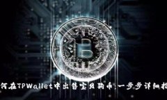 如何在TPWallet中出售宝贝狗币：一步步详细指南