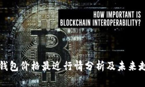 以太坊钱包价格最近行情分析及未来走势预测
