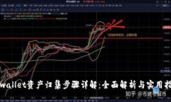 tpwallet资产归集步骤详解：全面解析与实用指南