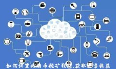 如何设置比特币挖矿钱包，获取更多收益