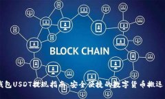 IM钱包USDT提现指南：安全便捷的数字货币搬运工