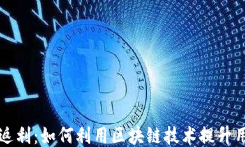 
区块链钱包积分返利：如何利用区块链技术提升用户体验与忠诚度