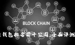 区块链钱包排名前十公司：全面评测与分析
