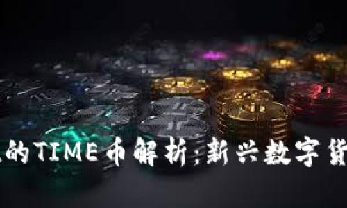 TPWallet的TIME币解析：新兴数字货币的未来