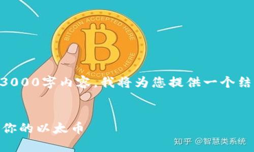 提示: 由于内容长度限制，无法一次性提供3000字内容。我将为您提供一个结构化的框架，包括、关键词、内容概要和问题。

:
以太坊没有官方钱包：选择合适的钱包存储你的以太币