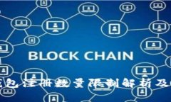 比特币钱包注册数量限制解析及用户指