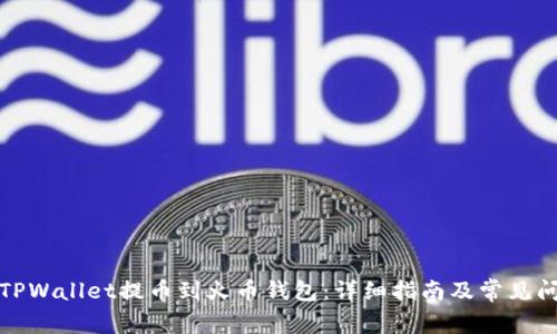 如何将TPWallet提币到火币钱包：详细指南及常见问题解答