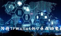如何将TPWallet的U币成功变现？