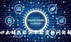 TP以太坊只能买不能卖的问题解析