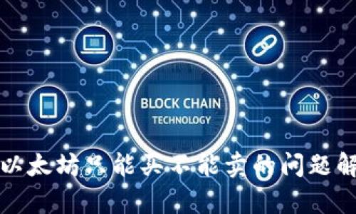 TP以太坊只能买不能卖的问题解析