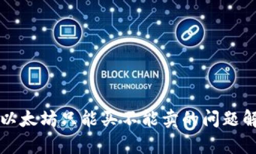 TP以太坊只能买不能卖的问题解析