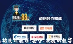 手机以太坊使用教程：安全、便捷的数字资产管
