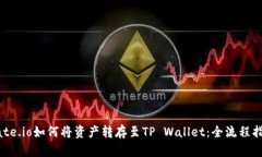 Gate.io如何将资产转存至TP Wallet：全流程指南