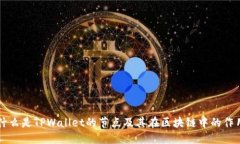 什么是TPWallet的节点及其在区块链中的作用