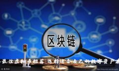 2023年最佳虚拟币推荐：选择适合自己的数字资产