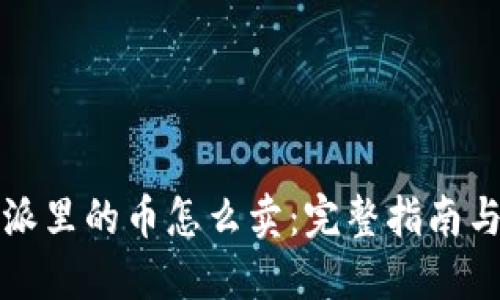 比特派里的币怎么卖：完整指南与技巧