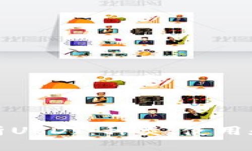 全面解析USDT：种类、使用和安全性