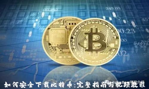 
如何安全下载比特币：完整指南与视频教程