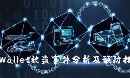 TPWallet被盗事件分析及预防措施