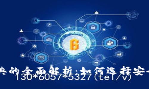 以太坊与以太经典的全面解析：如何选择安全可靠的数字货币