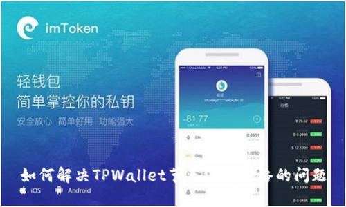 如何解决TPWallet节点没有网络的问题