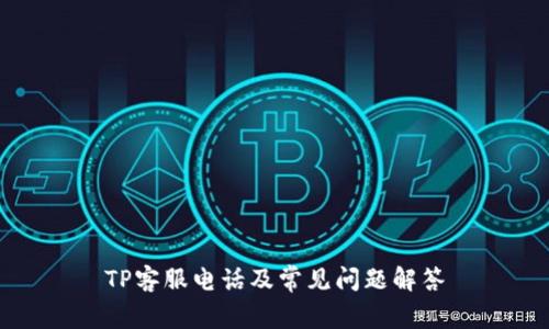 TP客服电话及常见问题解答