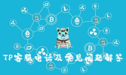 TP客服电话及常见问题解答