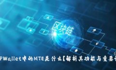 TPWallet中的MTE是什么？解析其功能与重