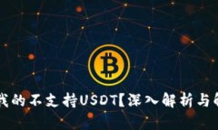 为什么我的不支持USDT？深入解析与解决方案