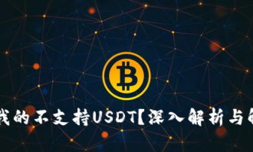 为什么我的不支持USDT？深入解析与解决方案