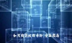 如何购买比特币冷：全面指南