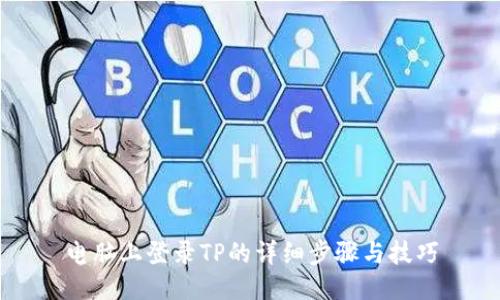 电脑上登录TP的详细步骤与技巧