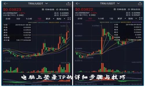 电脑上登录TP的详细步骤与技巧