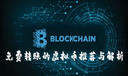免费转账的虚拟币推荐与解析