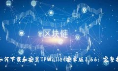 : 如何下载和安装TPWallet安卓版1.66: 完整指南